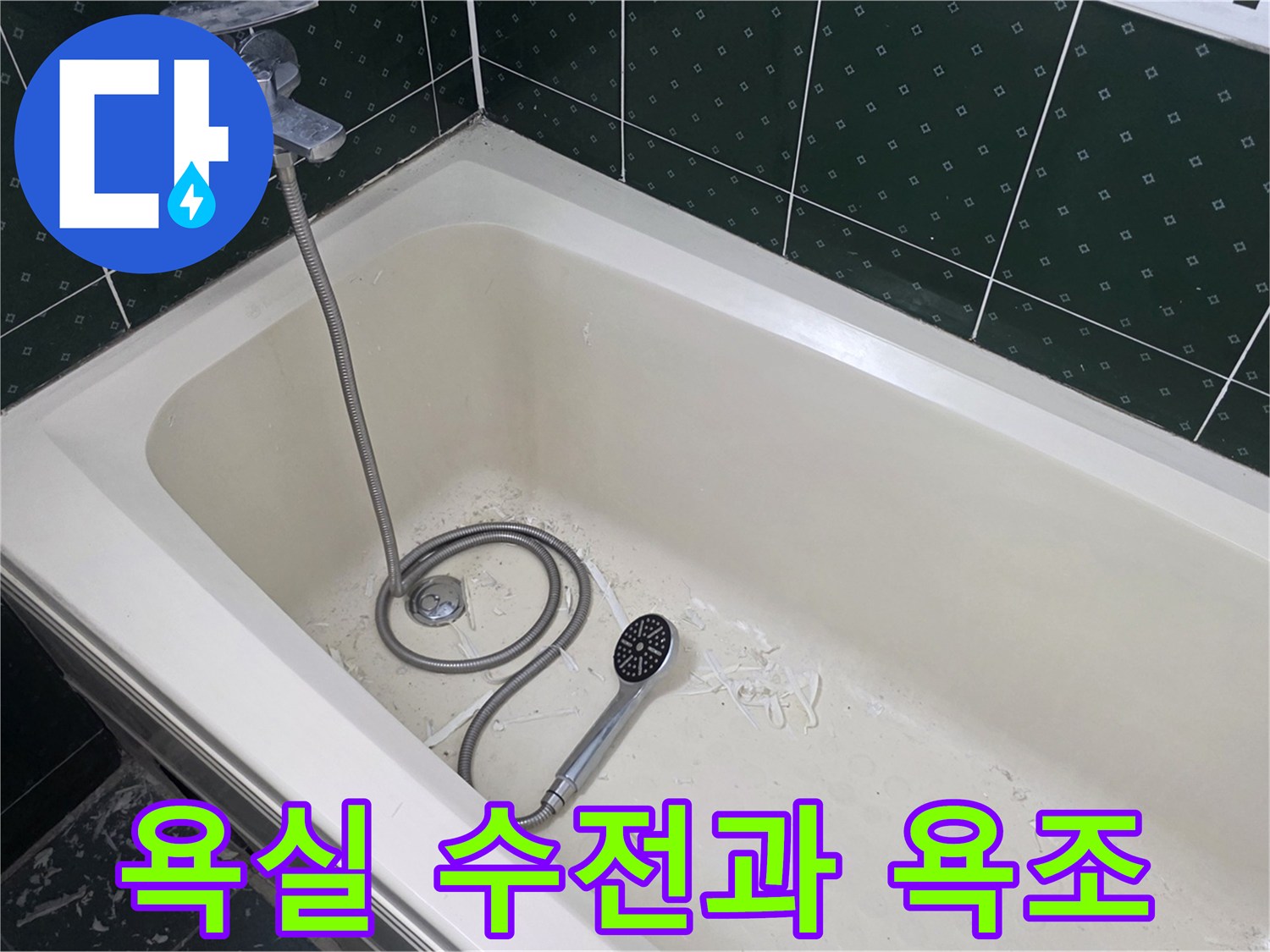 욕실-수전-및-욕조-내부-모습
