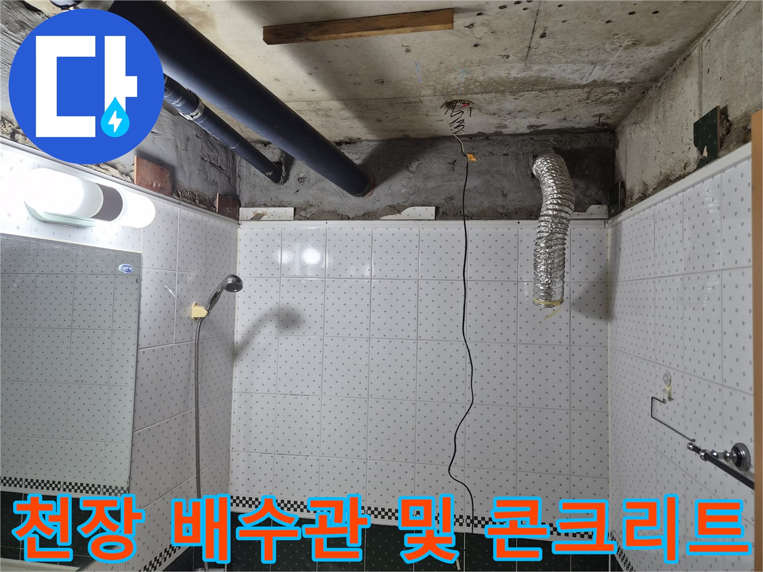 욕실-천장-배관-및-슬라브-노출-부분-점검
