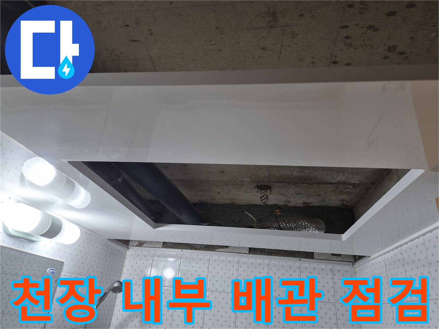 욕실-천장-점검구-안쪽의-배관-상태-확인