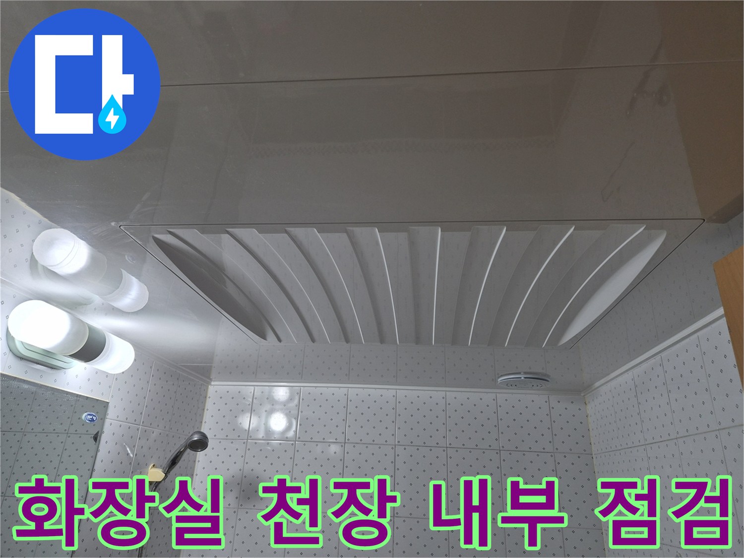 욕실 천장재-내부 배관 주변 상태