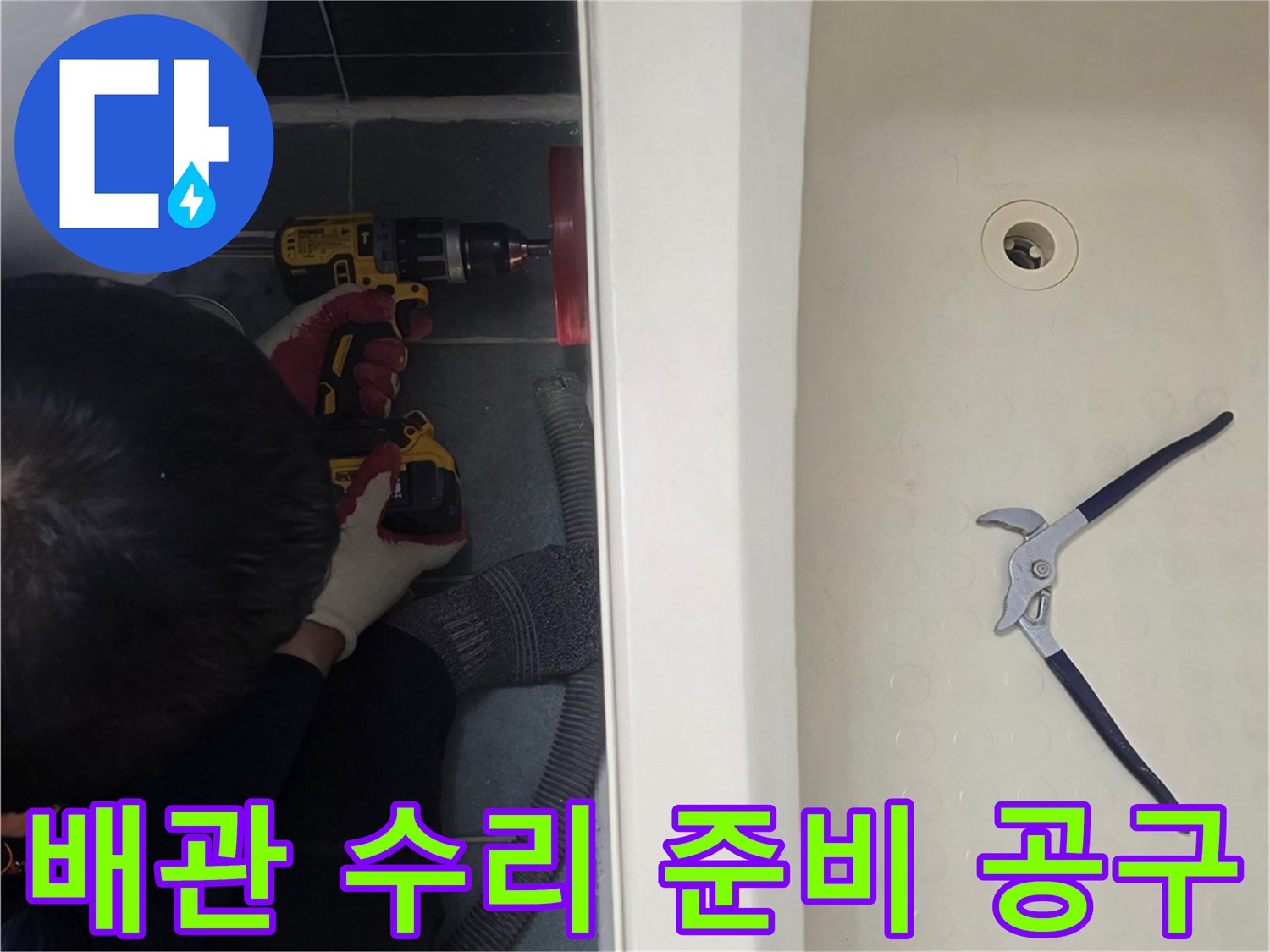 욕조 근처 배관 부위를 점검하기 위한 작업 도구 배치