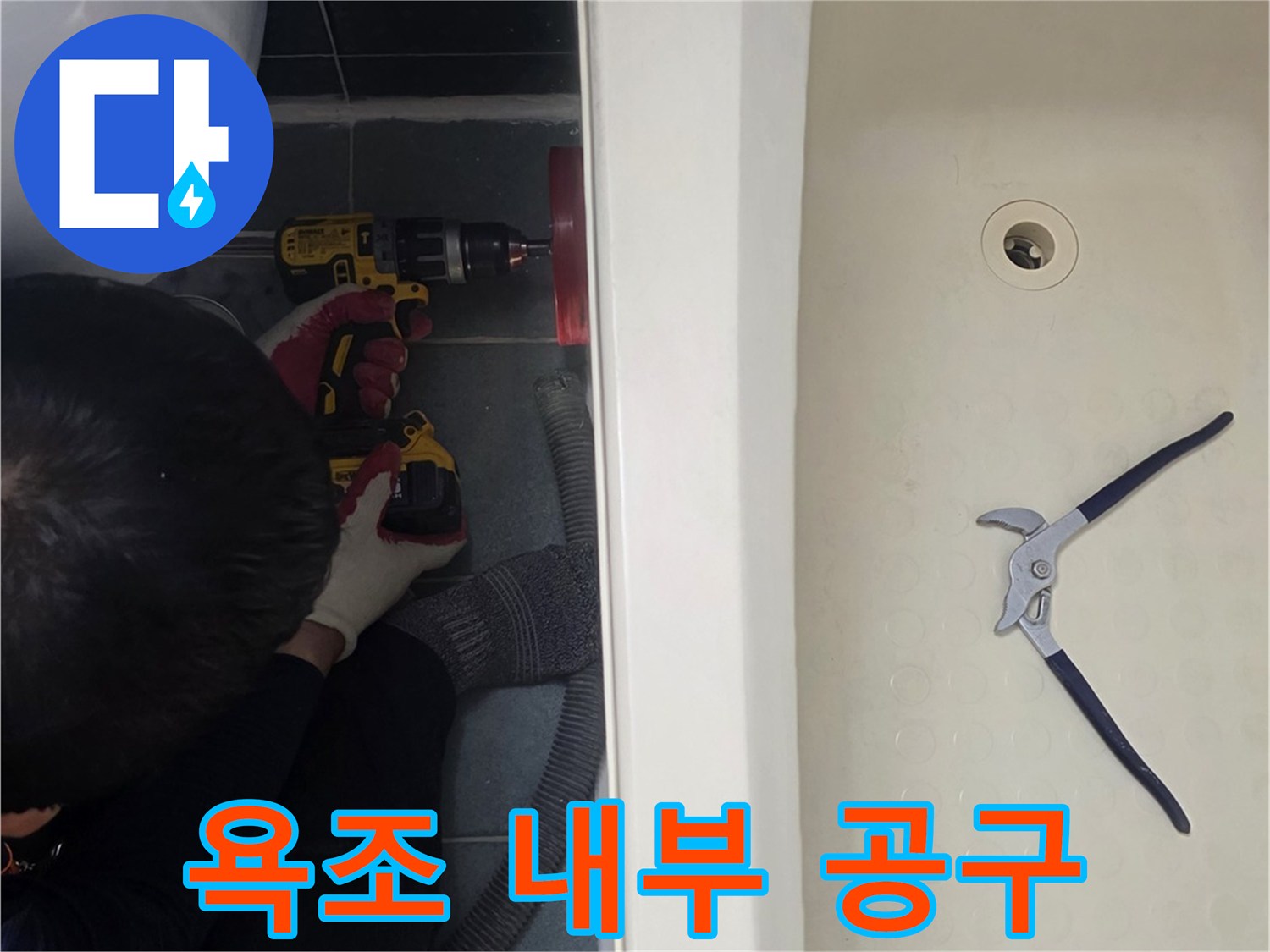 작업을 위해 욕조 안에 놓여있는 렌치 도구
