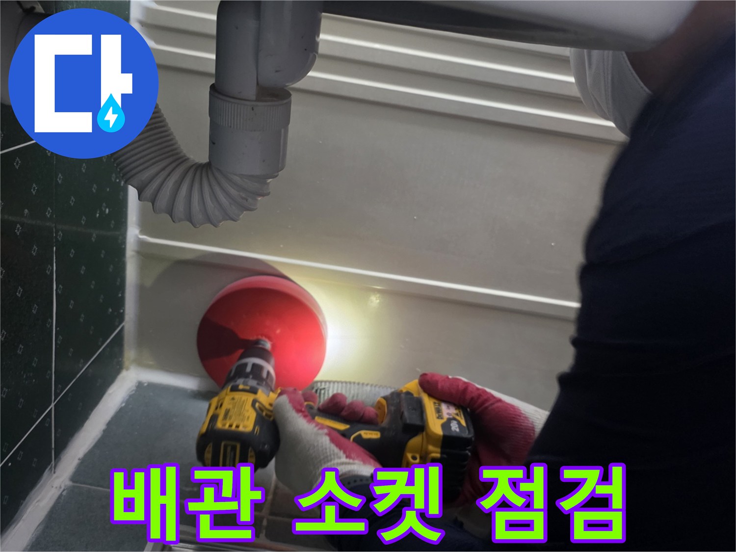 전등을 사용하여 배관 연결 부위의 습기를 확인하는 과정