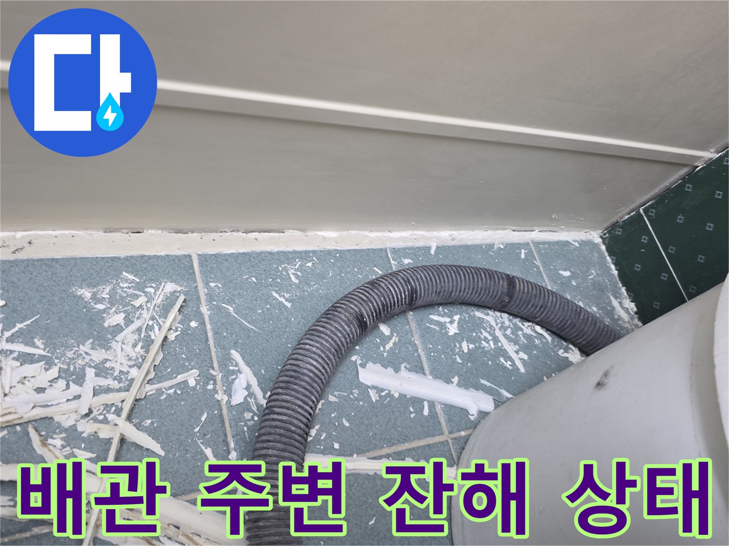 점검구-내부-타일-파편과-배관-연결-상태