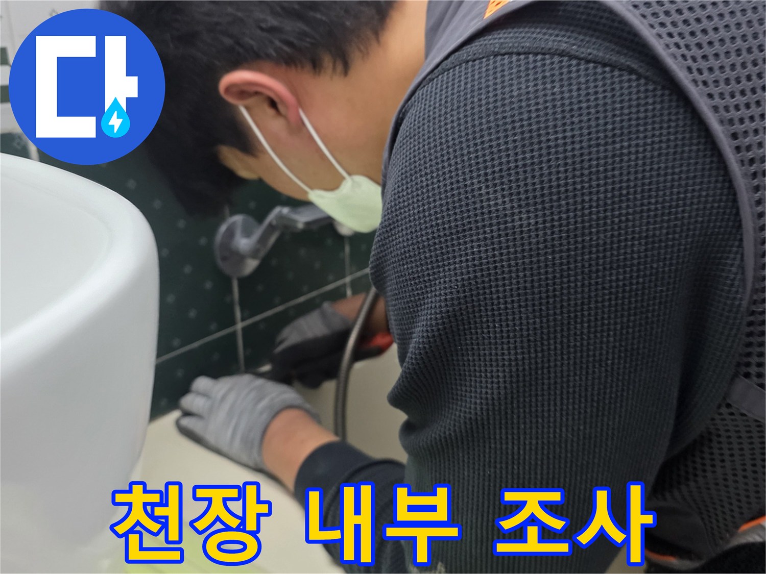 좁은 점검구 공간에서 배관을 직접 확인하는 작업자