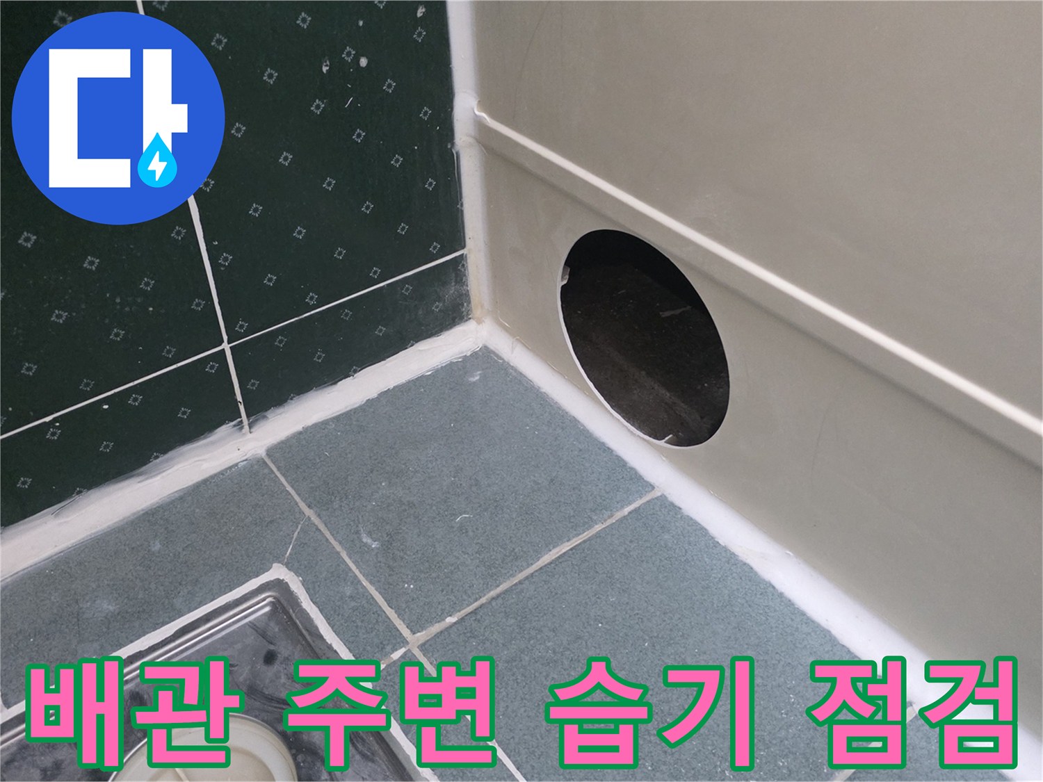 천장-구멍-사이로-관찰하는-배관-주변-상태