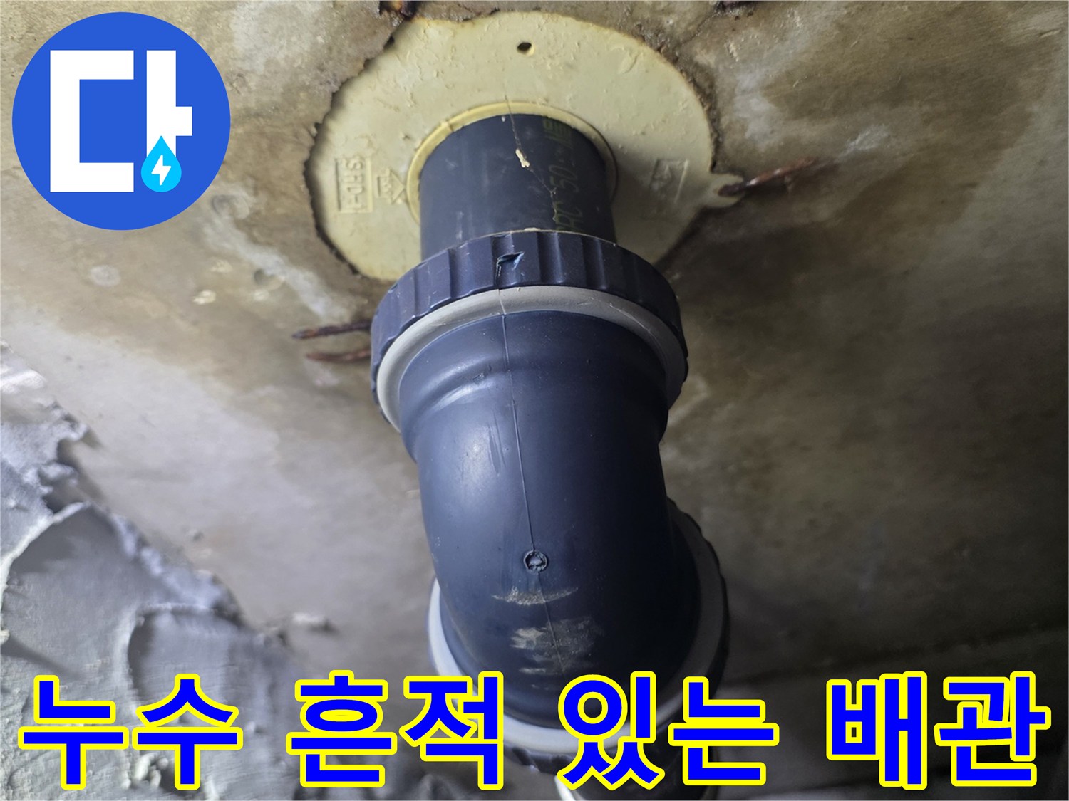 천장 내부 배관-배관 주변 슬래브의 누수 얼룩