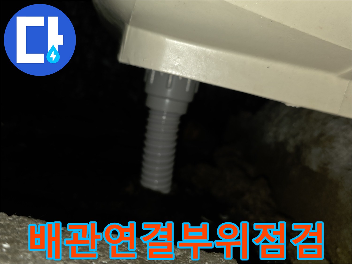 천장-내부-배관-호스-및-연결-소재-확인