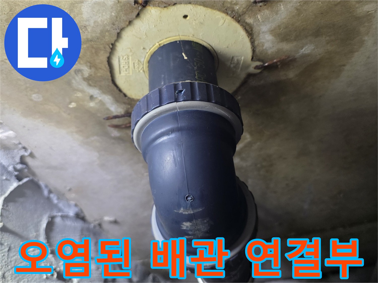 천장-배관-연결-부위의-습기-및-변색된-상태