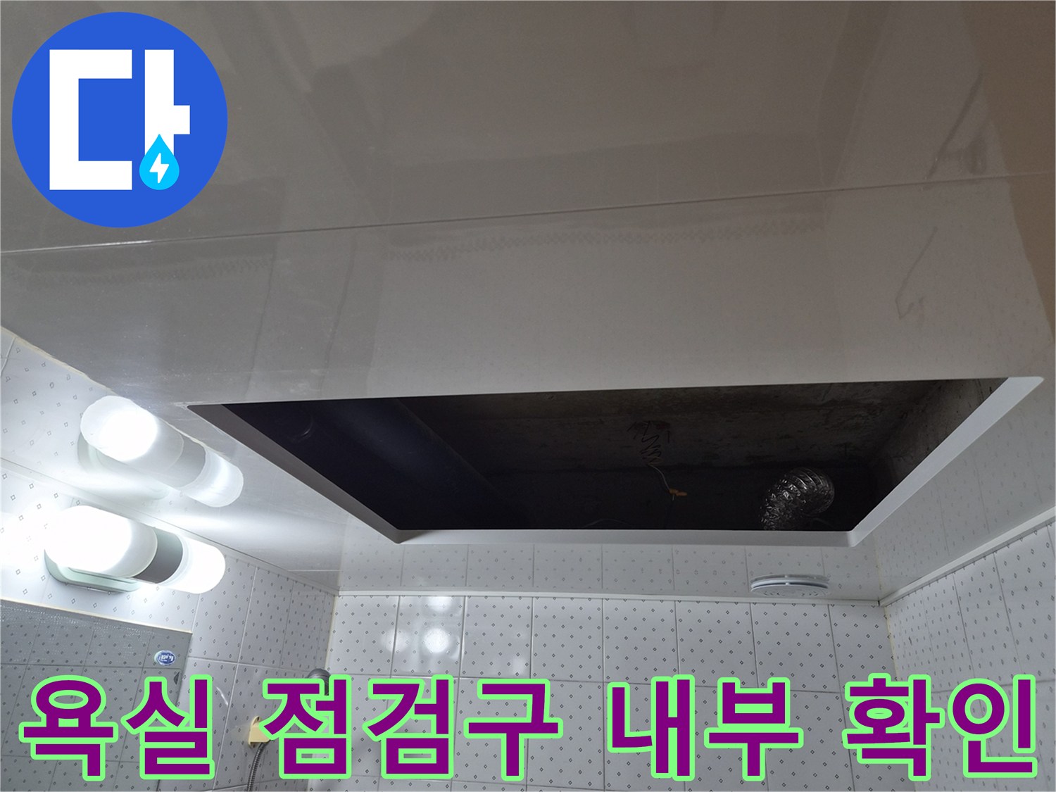 천장-점검구를-열어-배관-누수를-확인하는-현장
