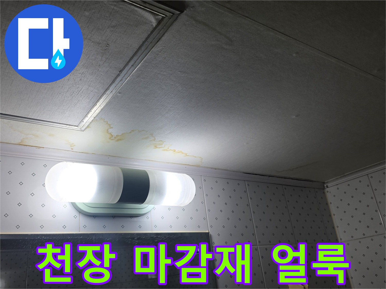 천장-패널-주변-물샘-흔적