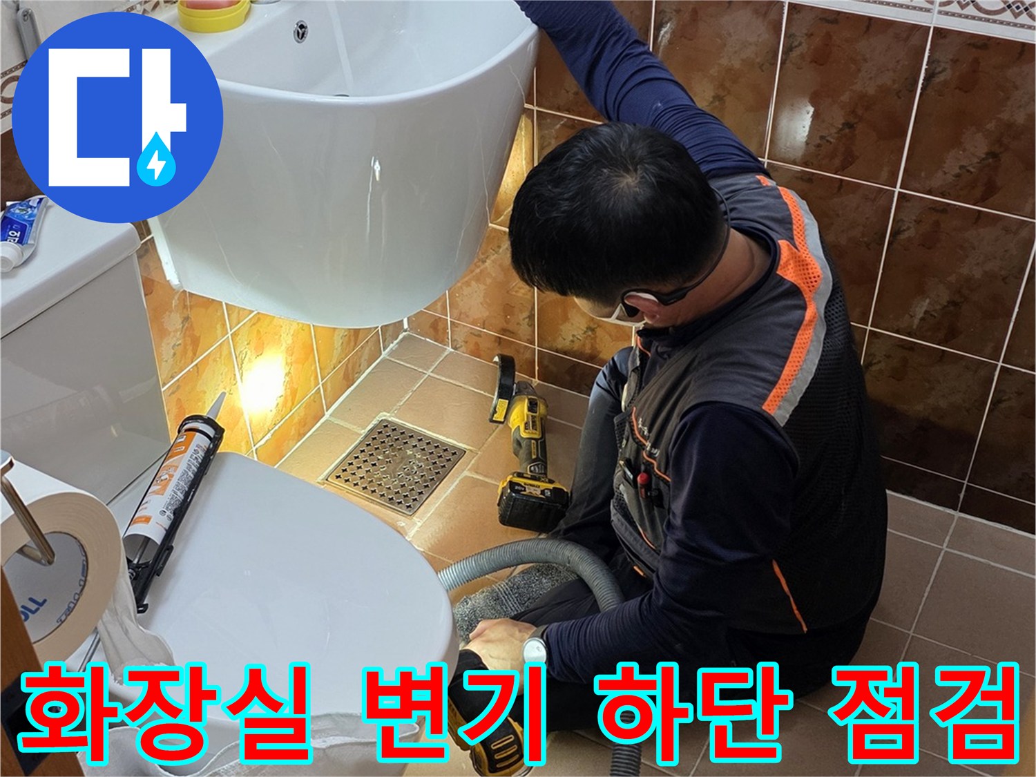 탈거된 변기와-배관 주변의 습기 확인 작업