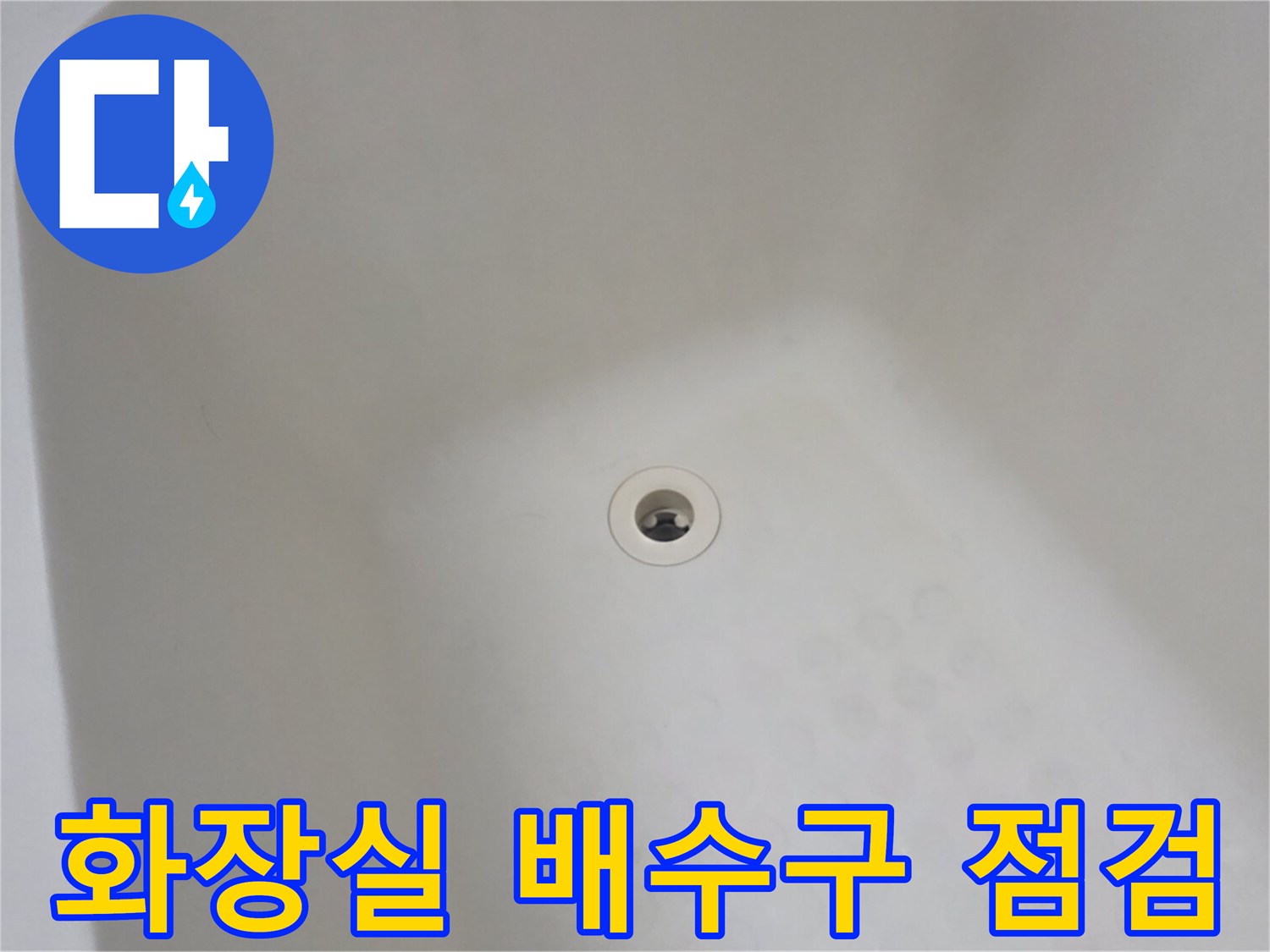 하수구 내부를-확인하기 위한 배수구 촬영