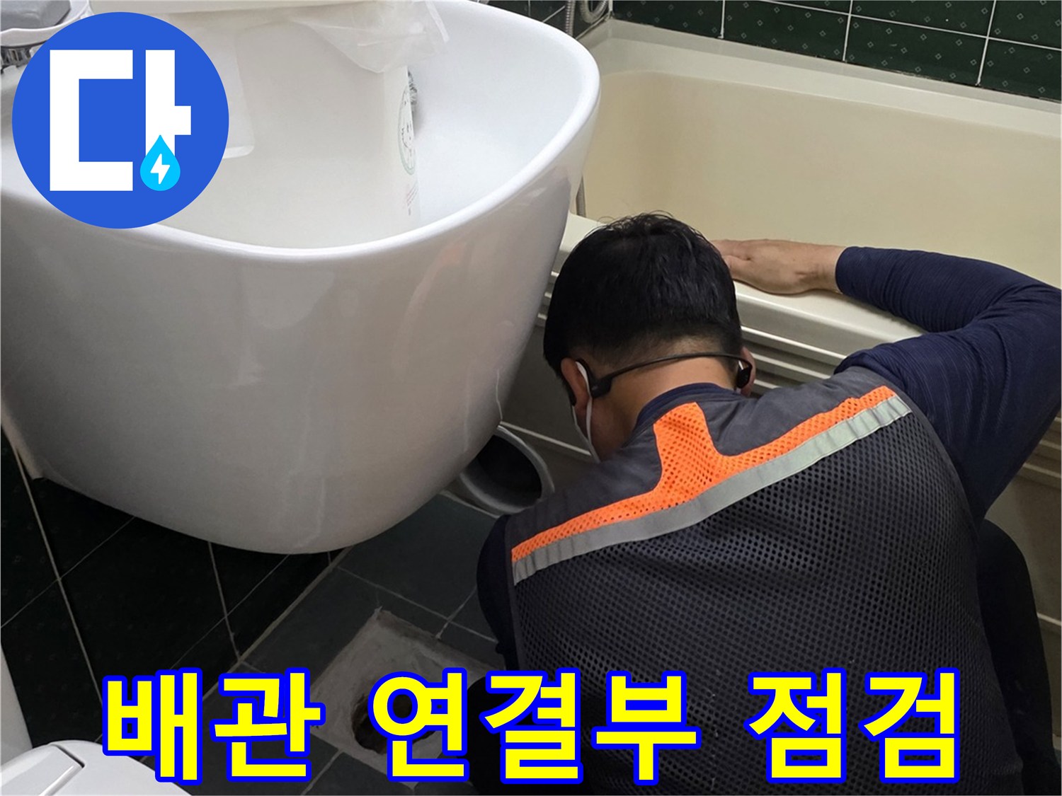화장실-변기-하단-배관-상태-점검