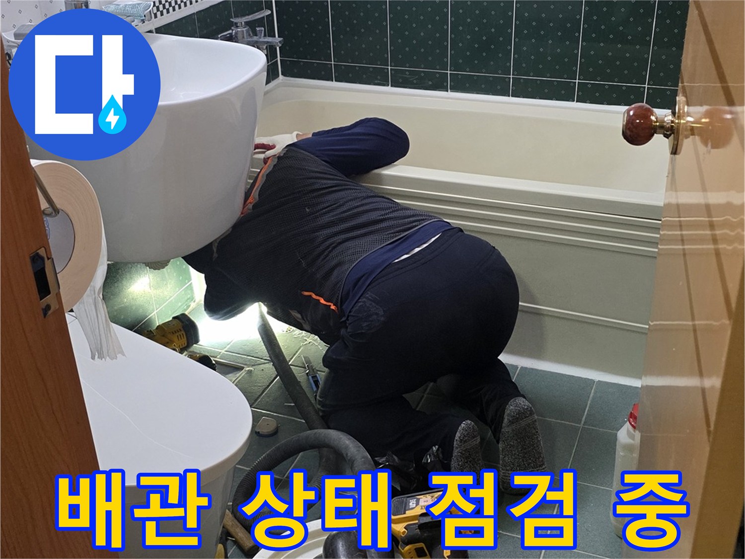 화장실 타일 바닥-배관 결함 여부 확인을 위한 작업 현장