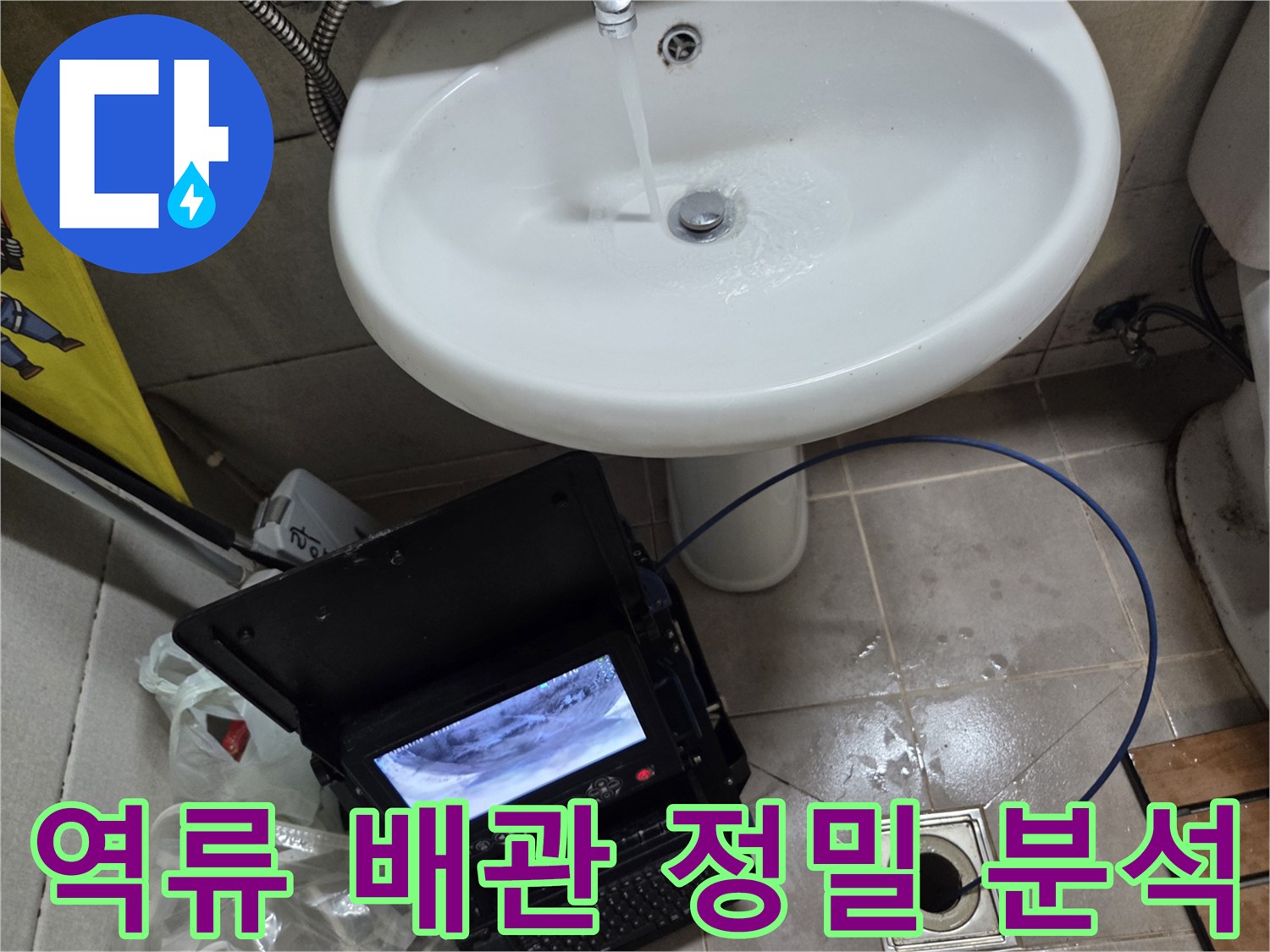 오산 고현동의 역류 배관을-내시경으로 정밀하게 분석하여-문제의 원인을 파악하고 있습니다.