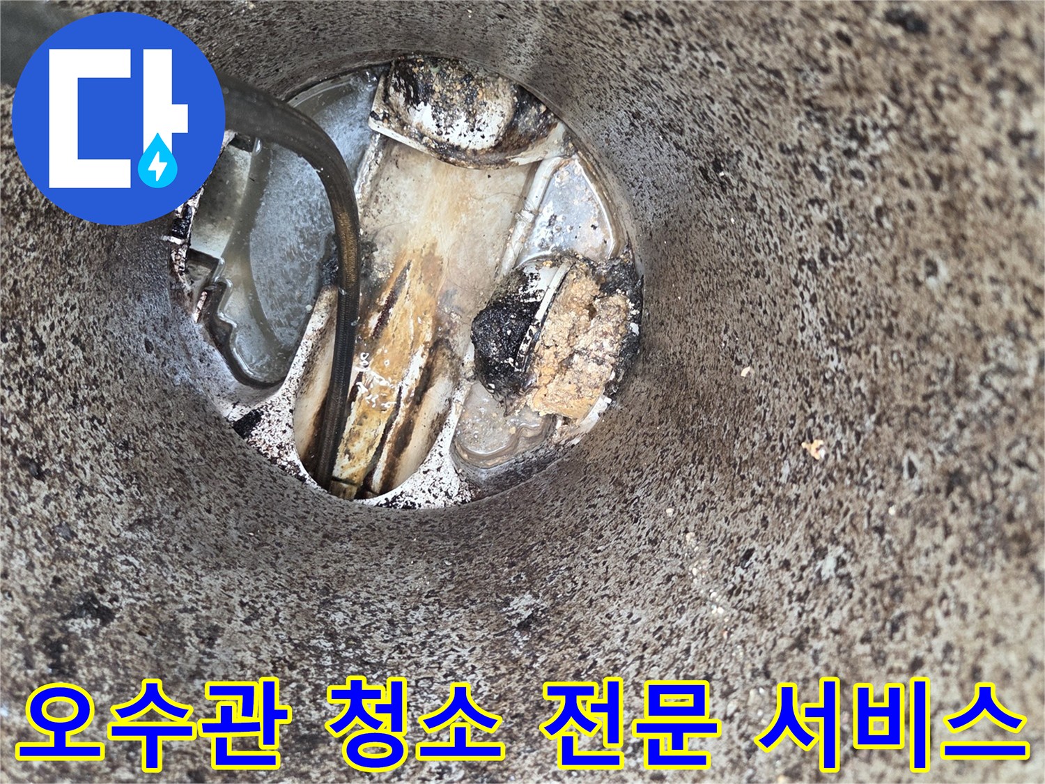 오수관-청소-완료-악취-역류-문제-해결-전문-장비-사용