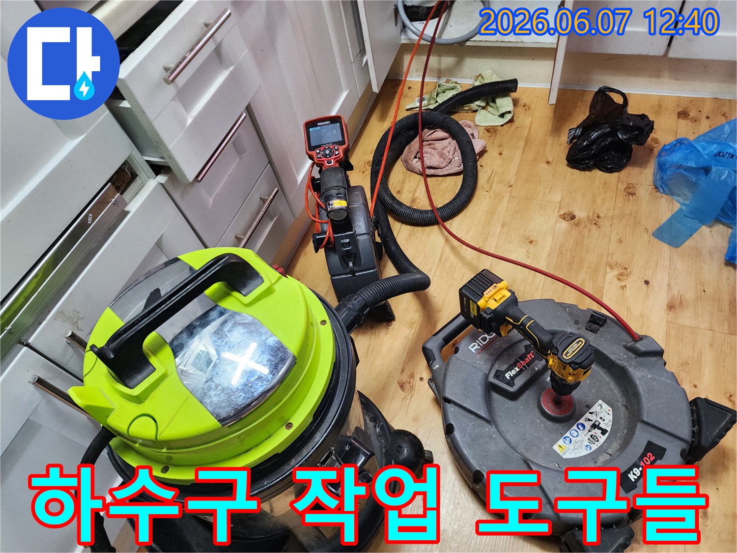 싱크대 배관 청소를 위해-현장에 준비된 전문 장비 세트