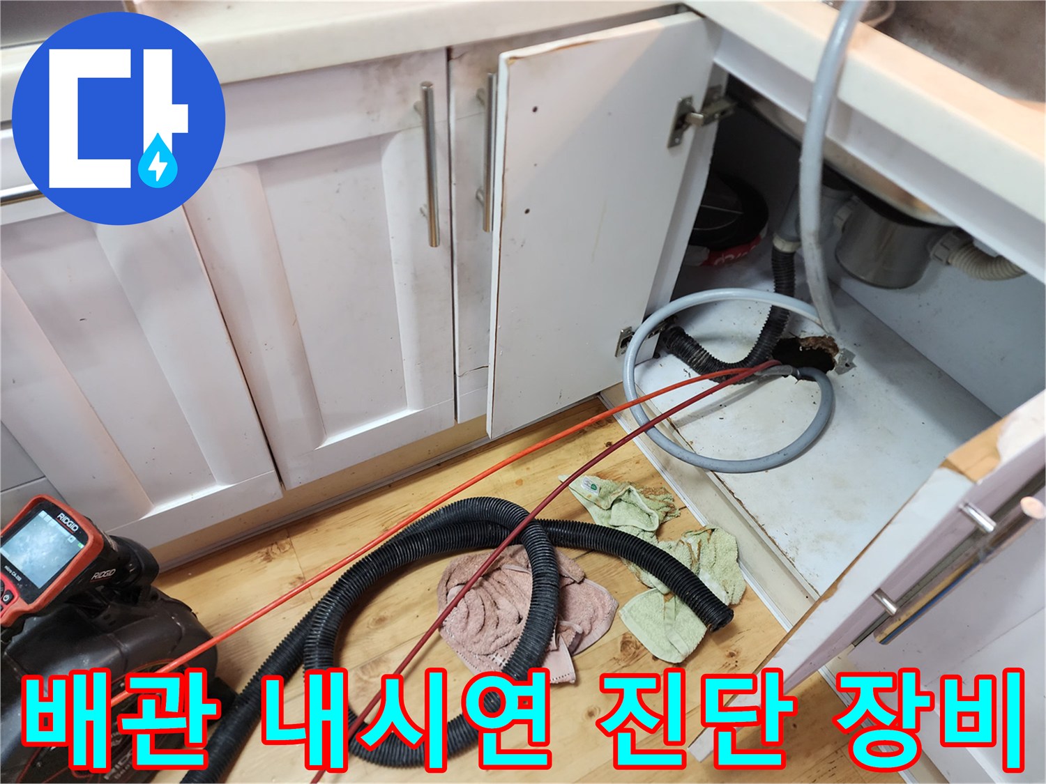 싱크대 배수구로 투입될-내시경 카메라와 케이블 전개