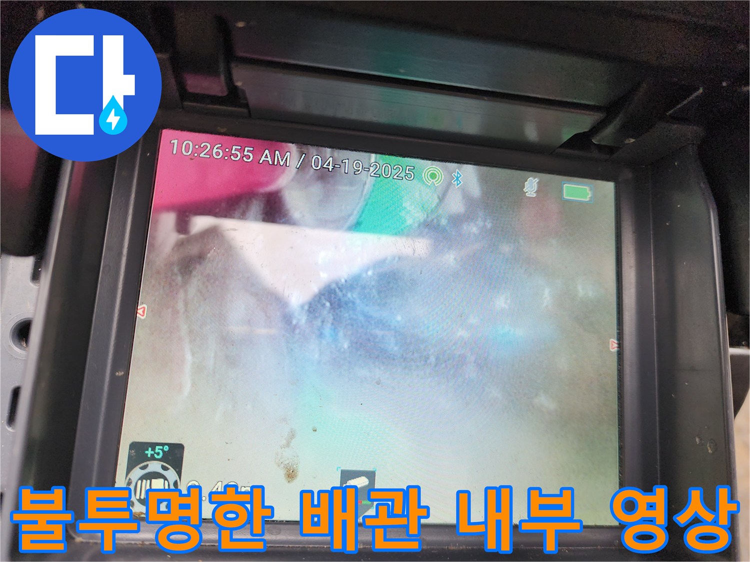 배관-내부의-심한-오염과-탁한-시야-확인
