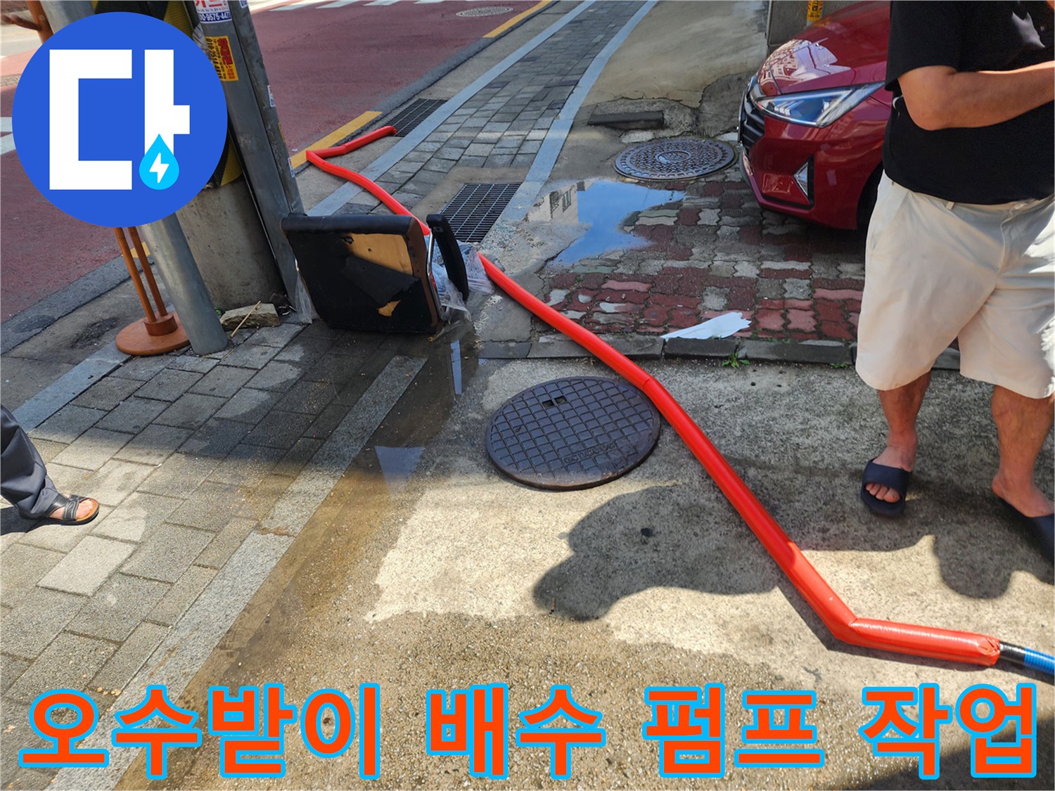 중랑구 현장-오수받이 물고임을 제거하기 위해 설치된 배수 호스