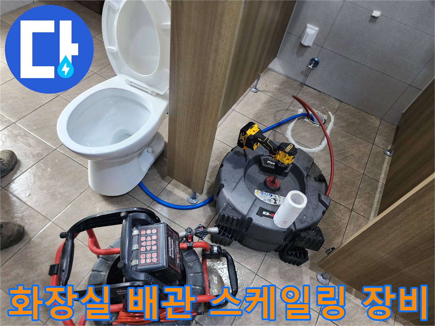 변기 옆에 설치된 배관 세척용 샤프트 장비와 전동 드릴