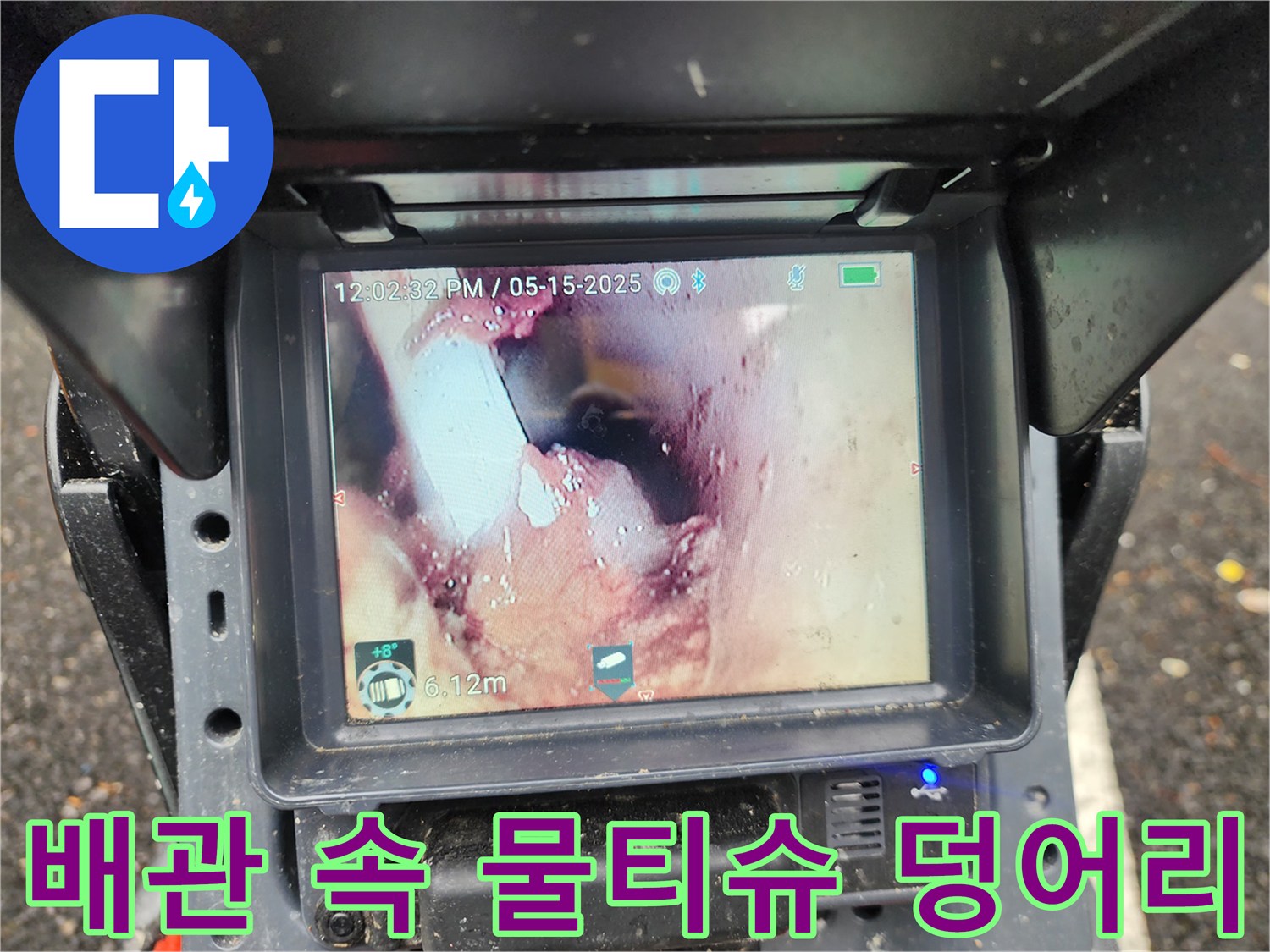 오수관-내부-물티슈-뭉침-현상-내시경-촬영