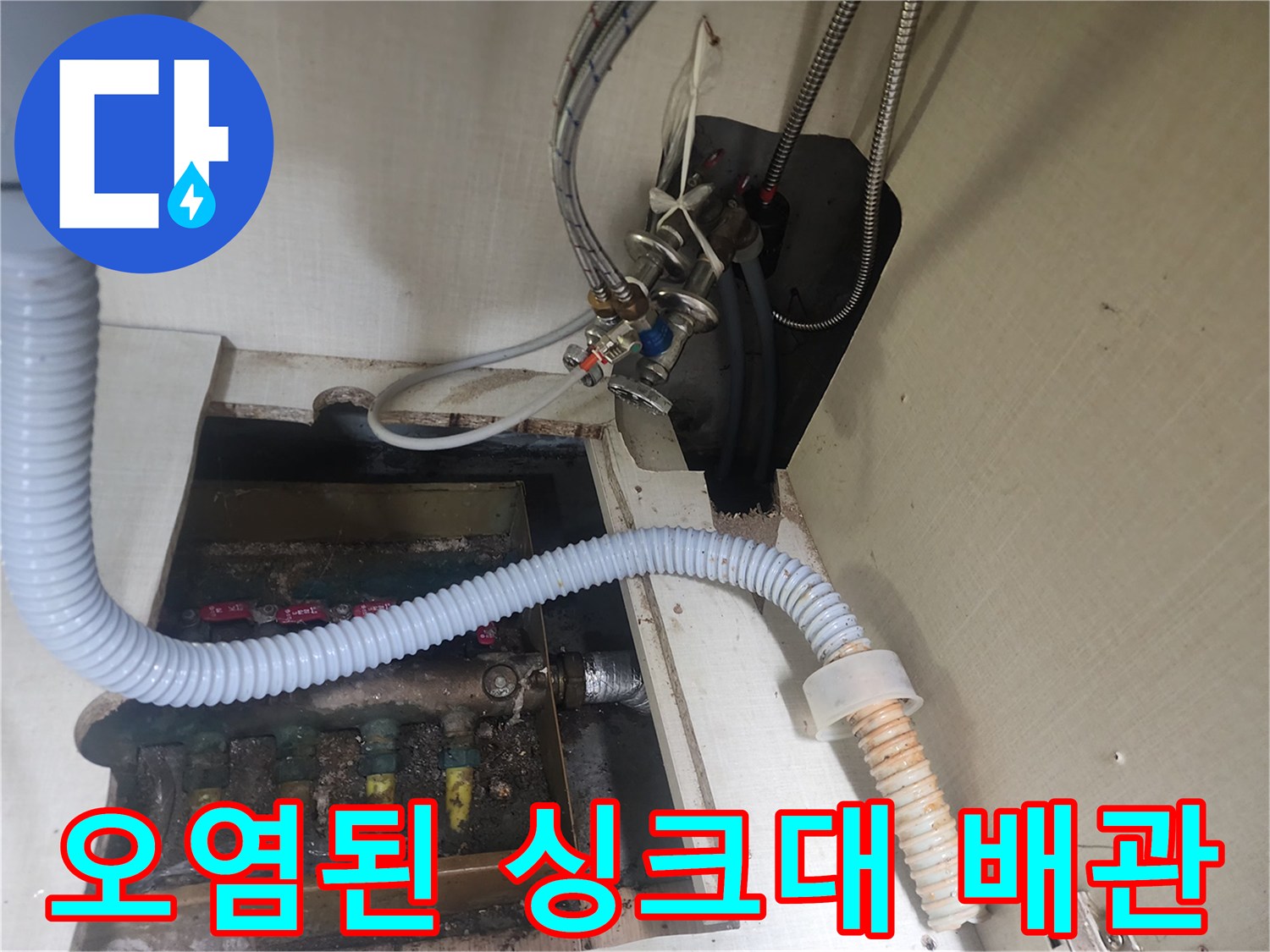 싱크대-배관-주변의-기름찌꺼기와-오염물질-상태