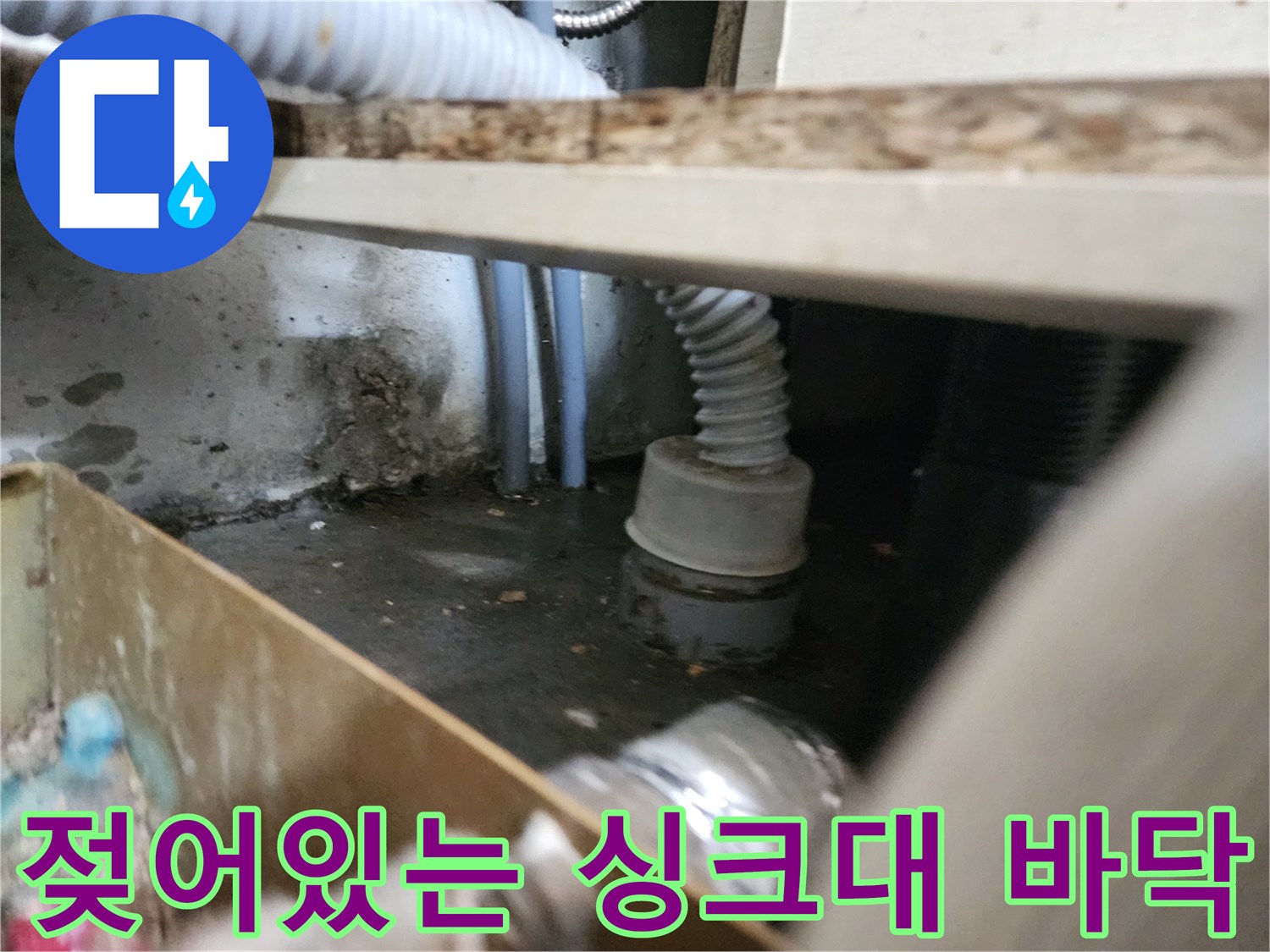 싱크대-하단-배관-연결부의-역류한-물과-찌꺼기