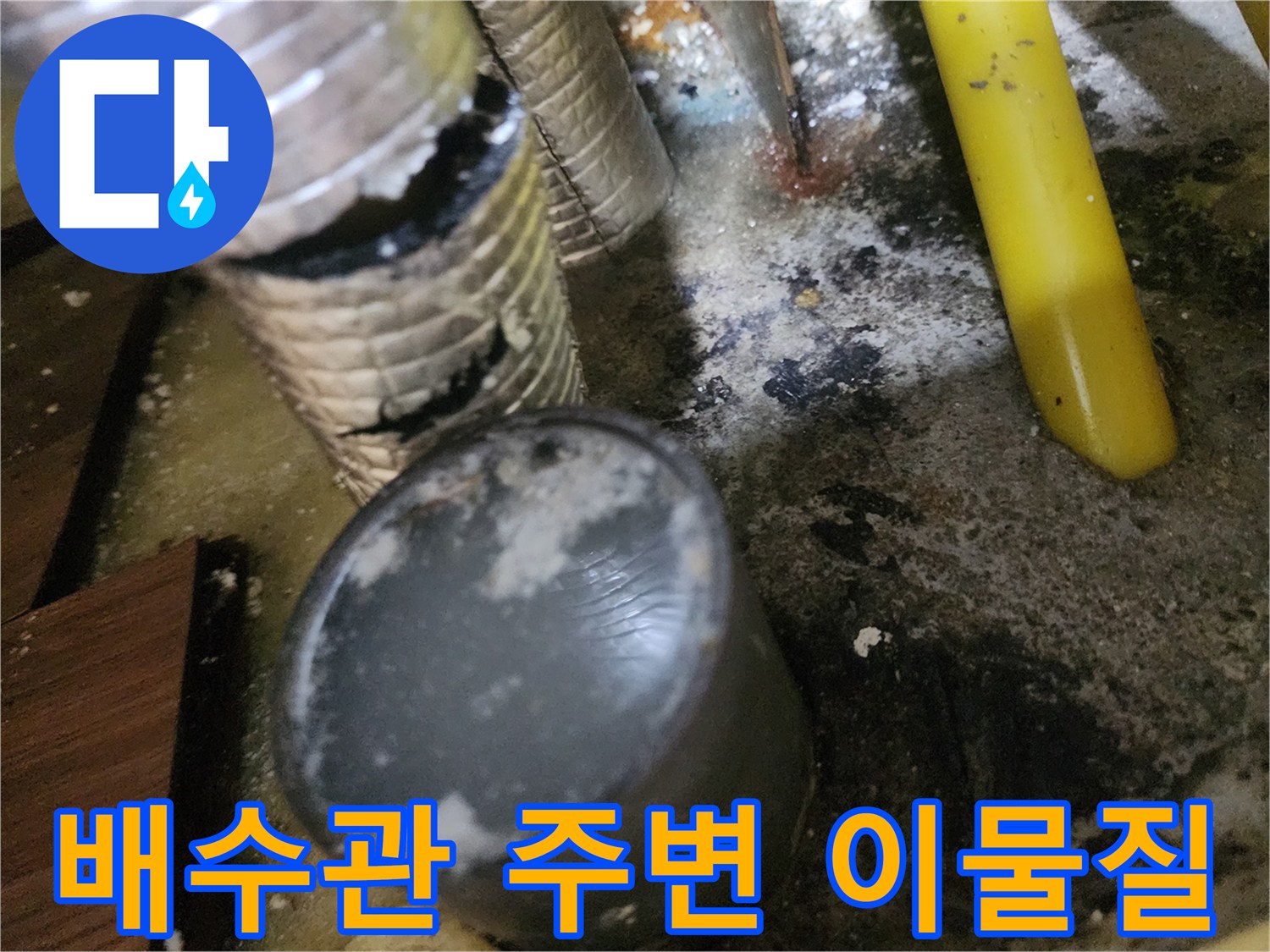 대화동 현장-싱크대 아래 배수관의 역류 흔적과 오염물