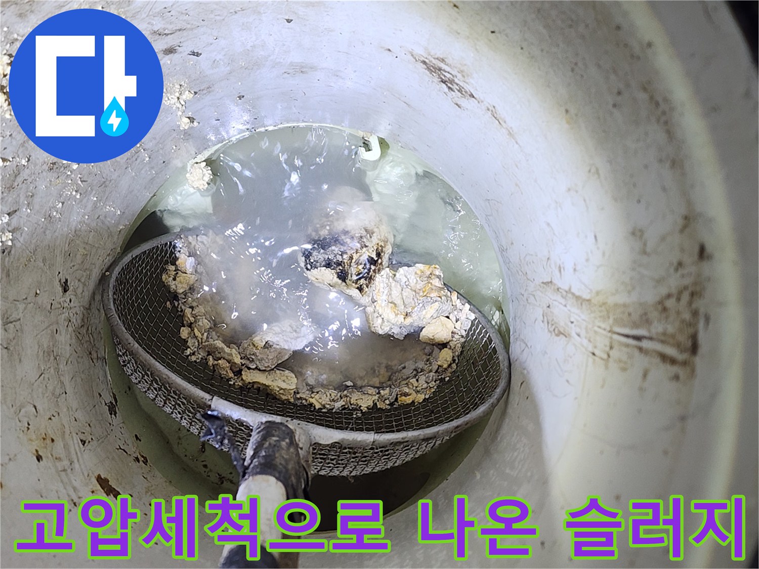 고압 세척 작업을 통해 배출된 거대한 유지방 슬러지 덩어리