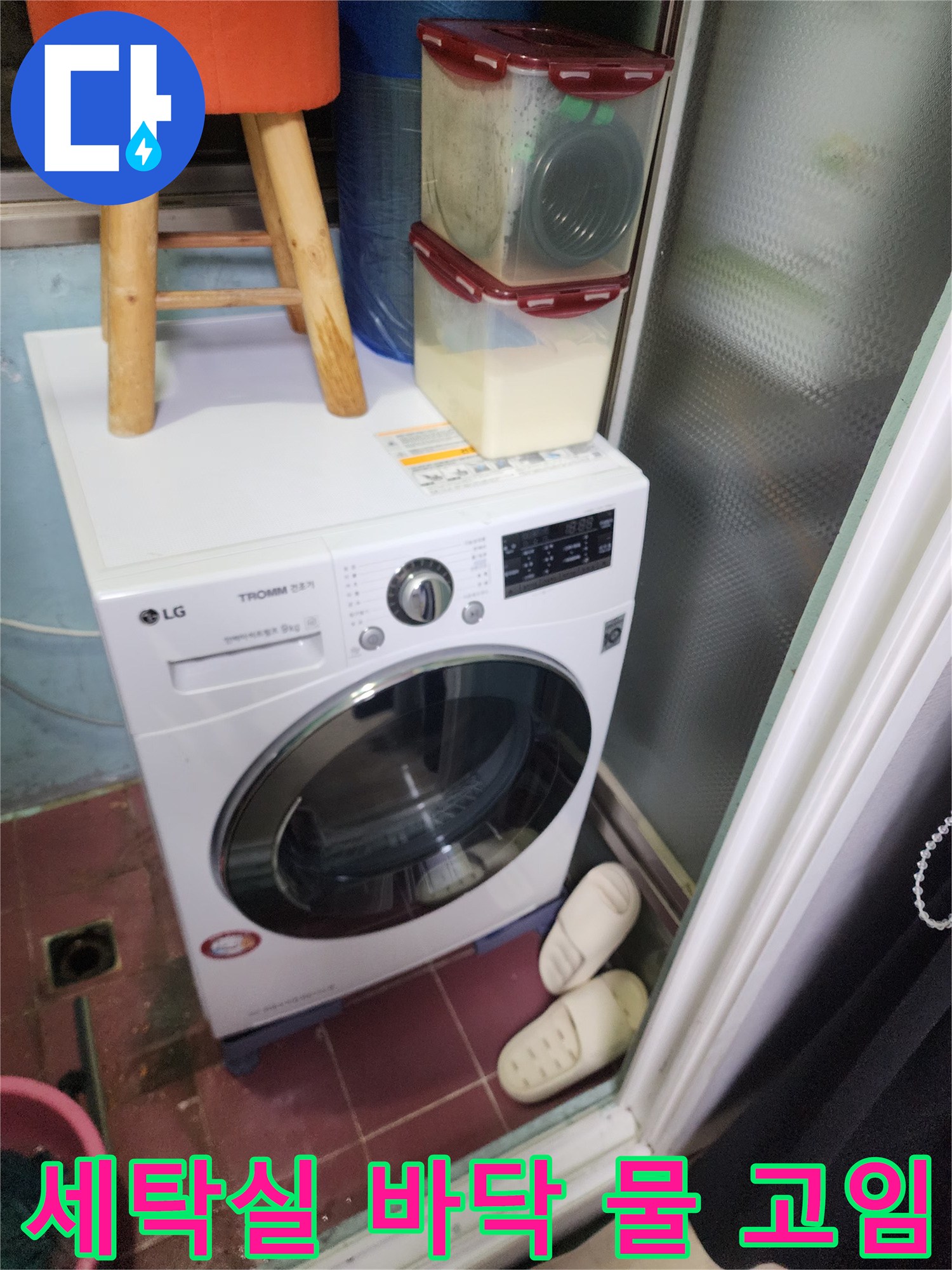 세탁기 뒤쪽 배수구 주변에 역류한 물이 보이는 사진