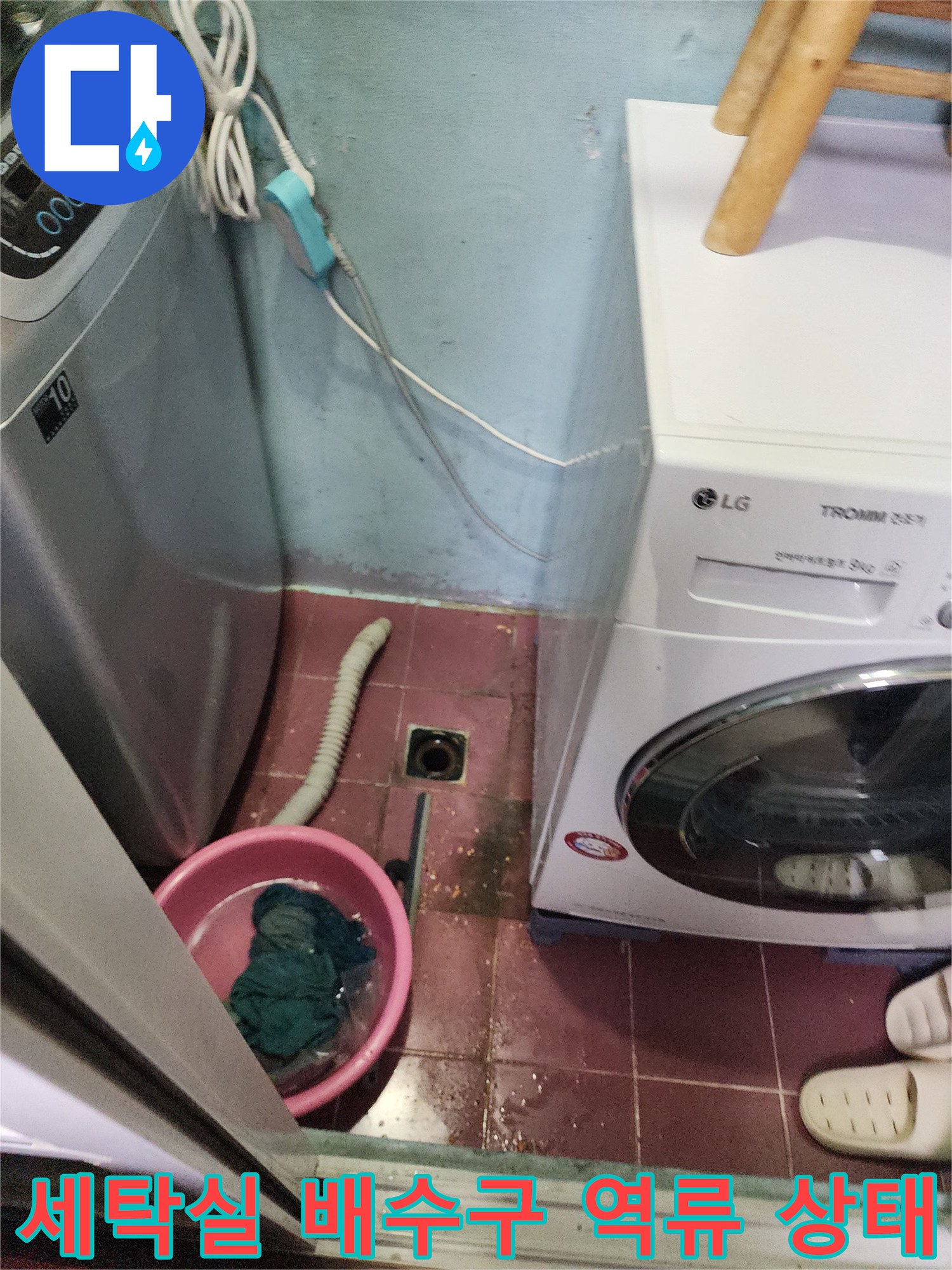 세탁기 옆 배수구에서 물이 차오른 모습-파주 야당동 현장