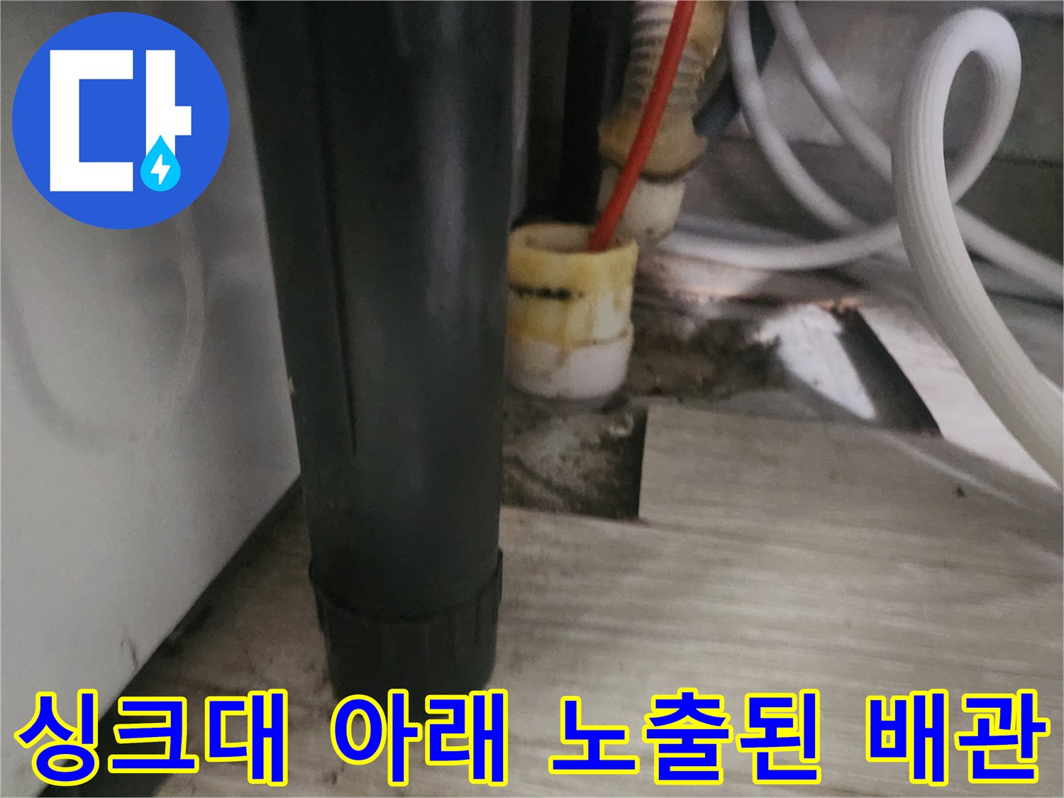 바닥 장판을 제거하여-드러난 싱크대 하부 배관 연결 상태