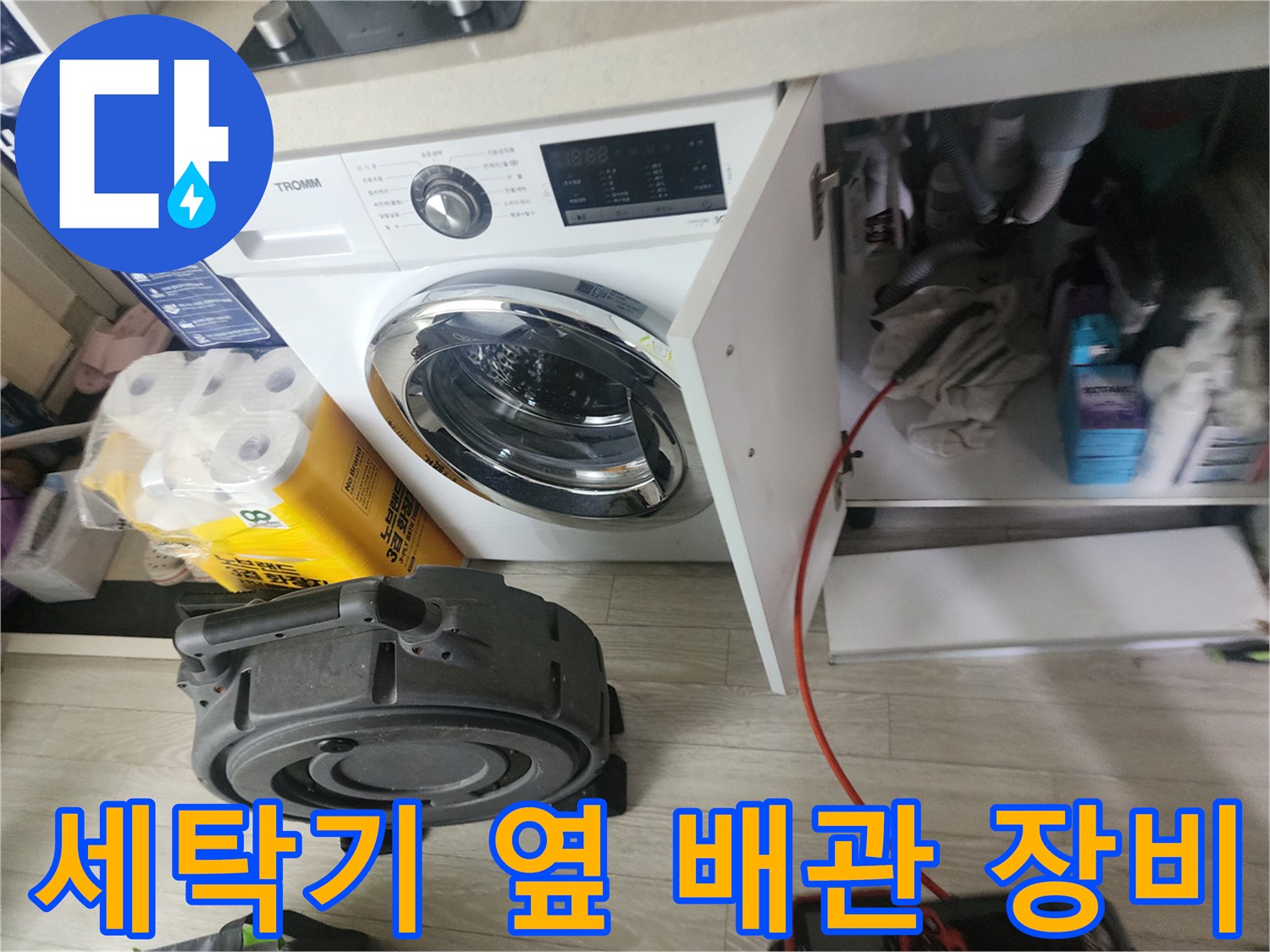 세탁기 옆에 놓인 하수구 점검용 장비 모습