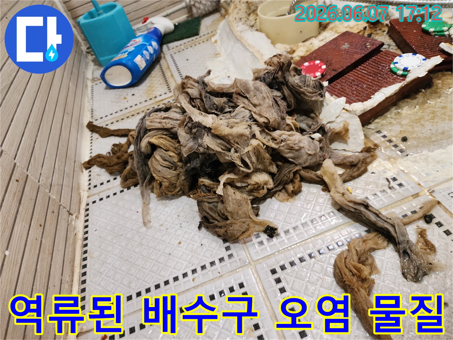 배수구 역류로 인해 바닥에 나온 물티슈와 섬유질 뭉치 더미
