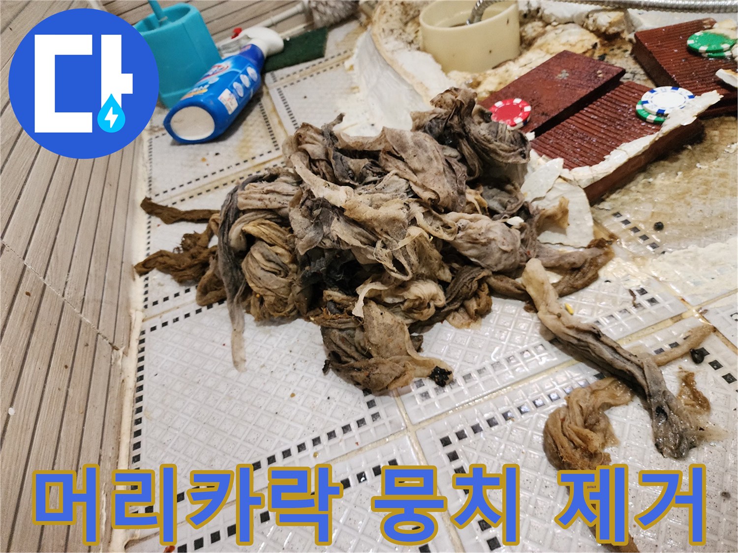 화장실 바닥 타일 위에 놓여진 커다란 배수구 오물