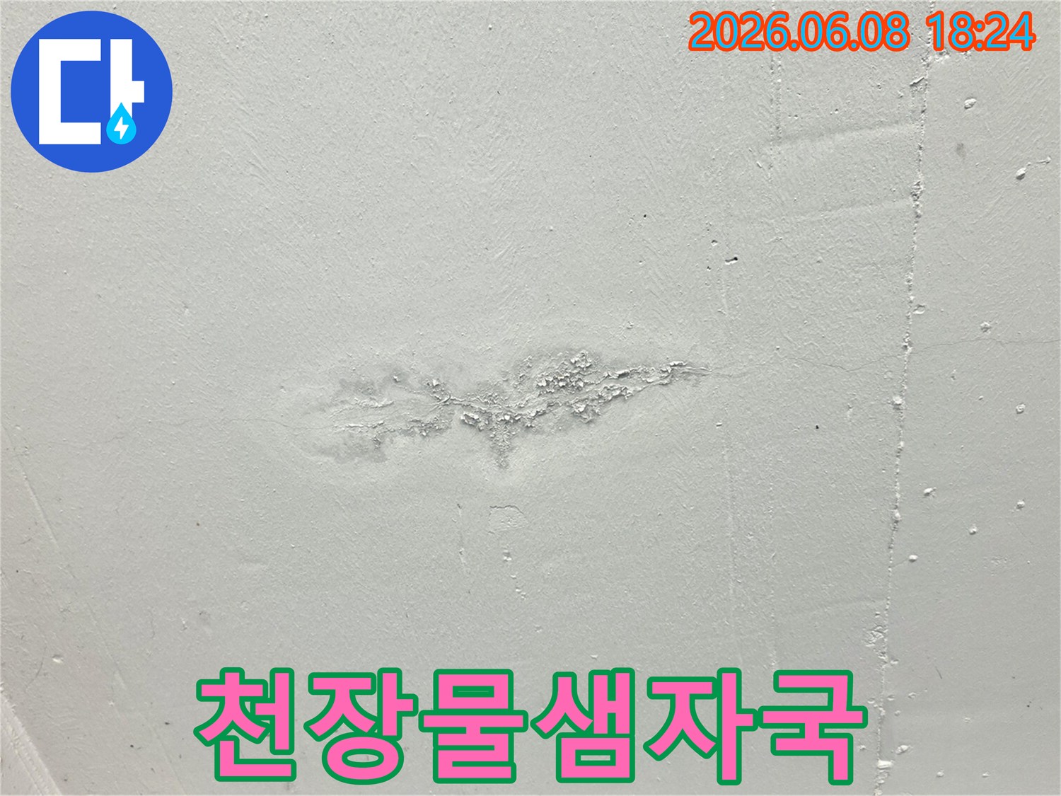 물샘으로-인해-벽면이-젖고-변색된-상태를-촬영한-누수-증거-사진입니다
