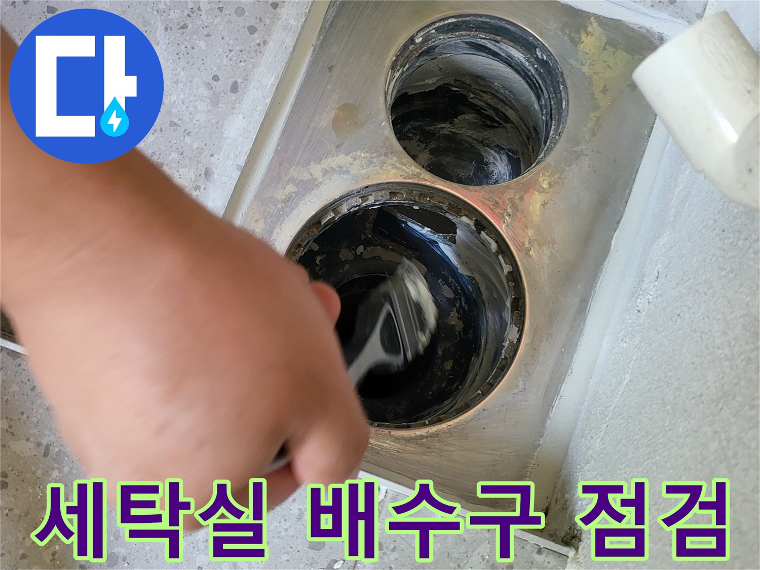 동탄 세탁실-배수구 주변 누수 지점 확인 과정