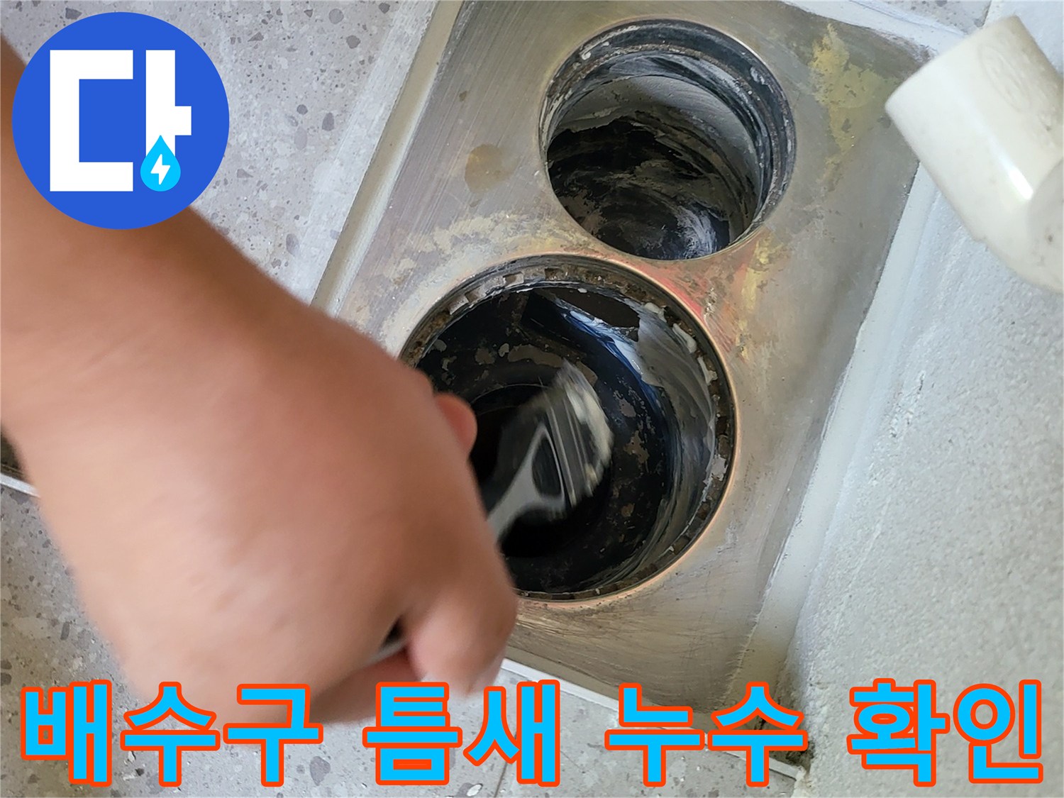 동탄 세탁실-배수구 주변 방수층 상태 점검