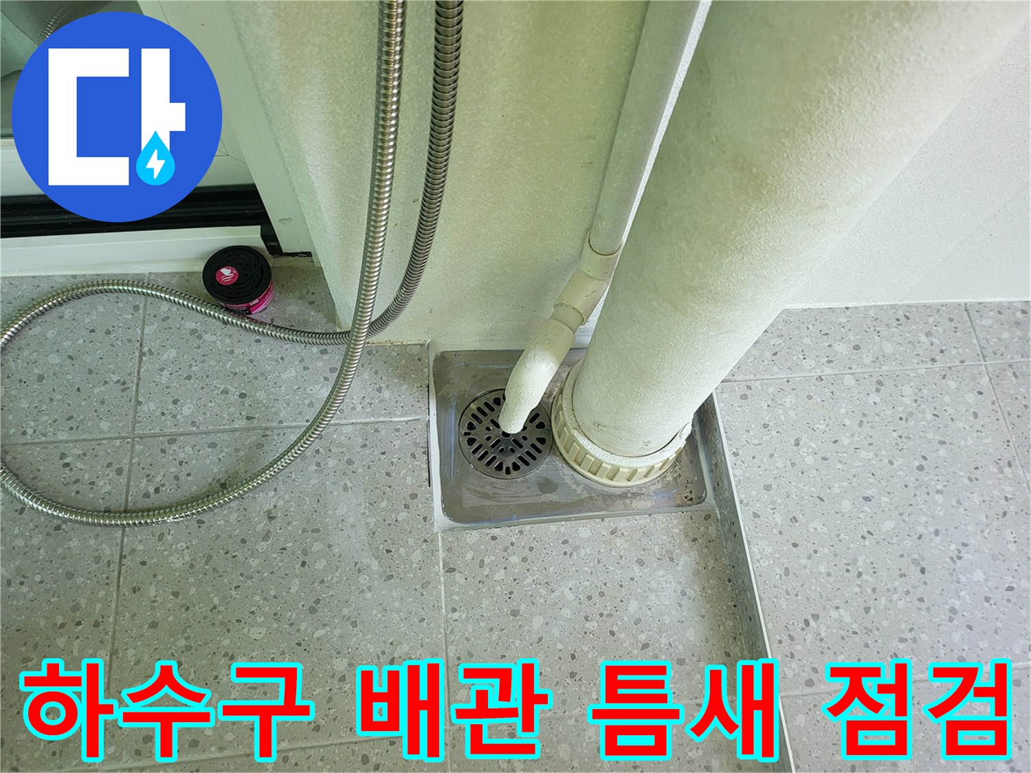 동탄 세탁실-배수구 주변의 물샘 가능 부위 촬영