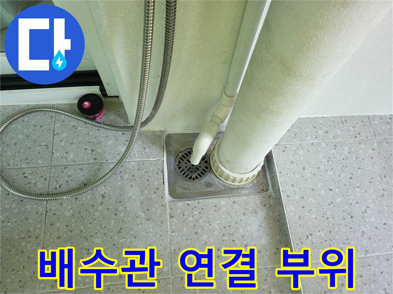 배수구 덮개와 흰색 배관이 만나는 지점의 모습