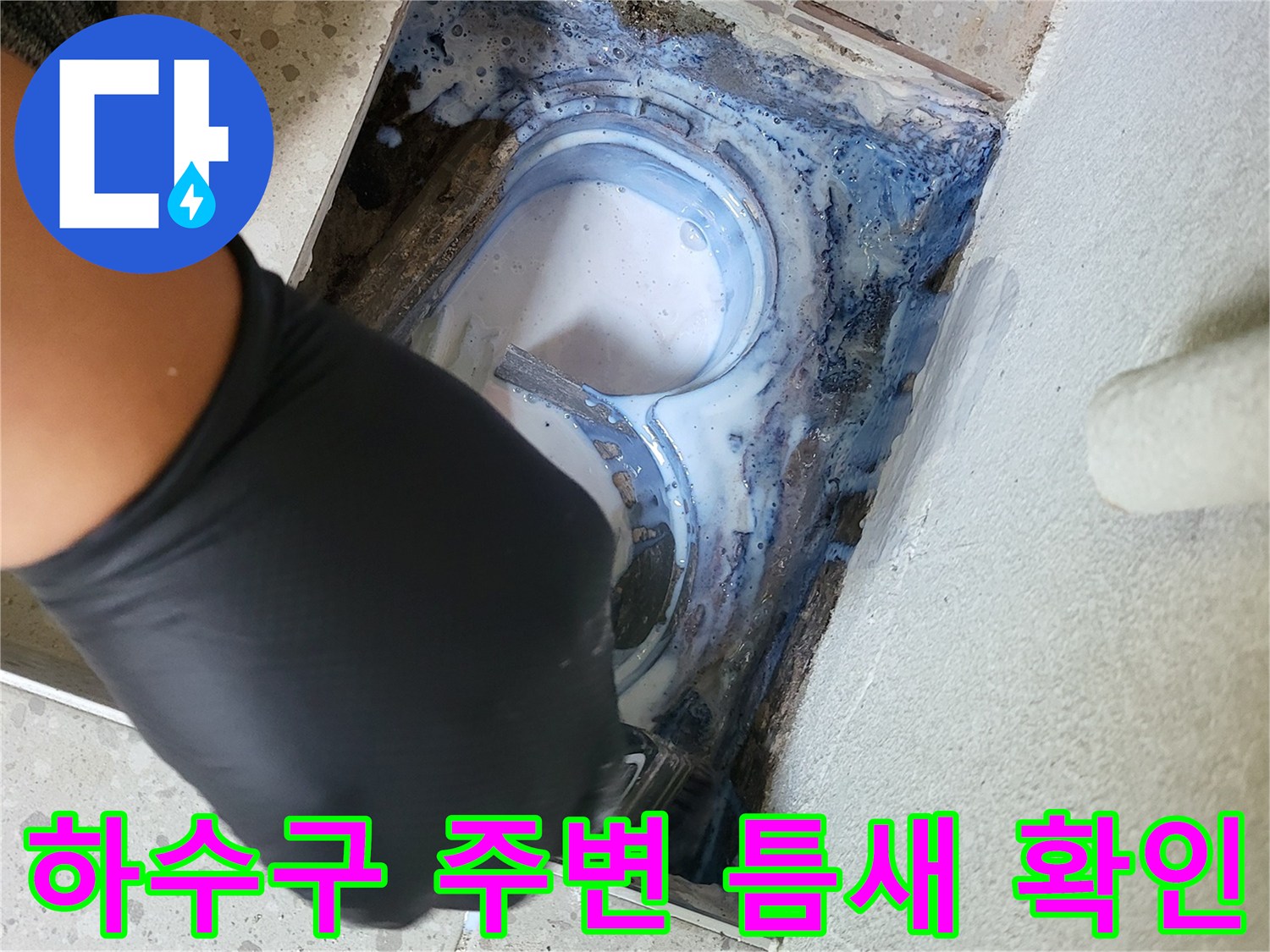 배수구 하부의 누수 지점을 노출시킨 현장 사진입니다.