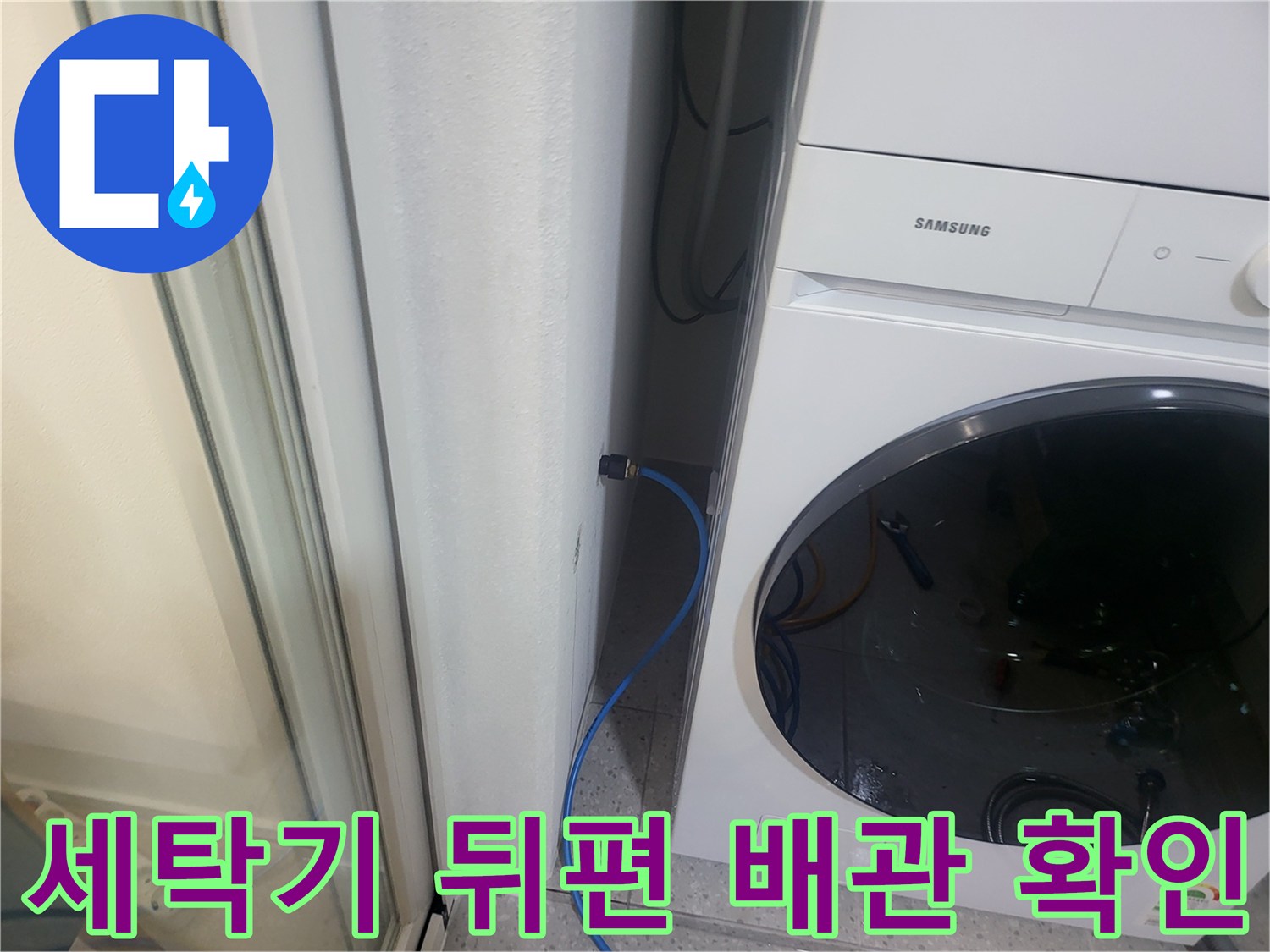 벽면 배수구와 파란색 호스의 연결 부위 모습