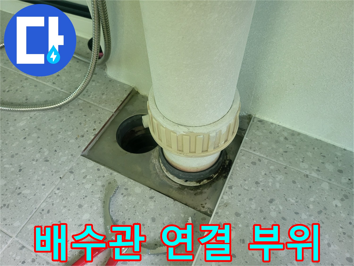 세탁기 배수관-하수구 주변 틈새 누수 부위