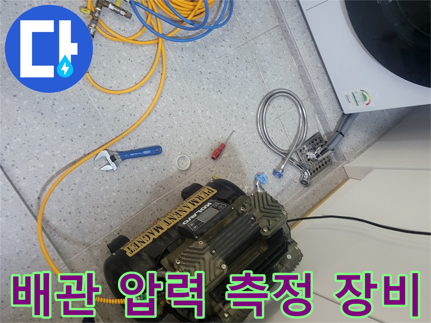 세탁실-누수-원인-규명을-위한-공압-테스트-준비