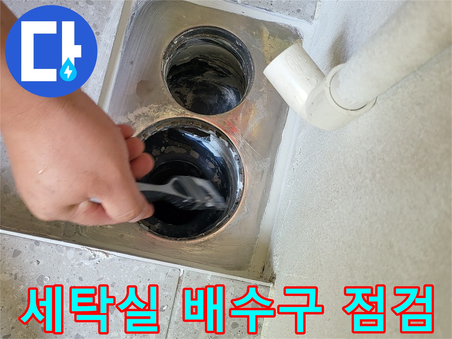 세탁실-배수구-내부-이물질-및-상태-확인