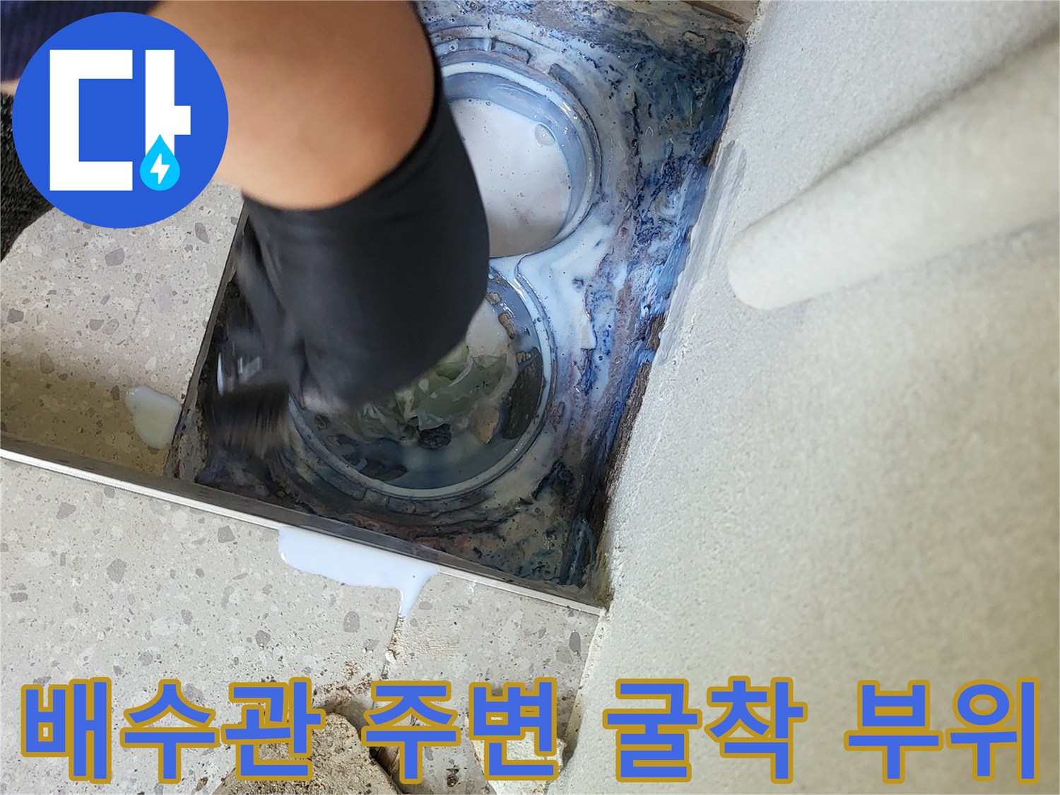 세탁실-배수구-주변-누수-흔적-확인