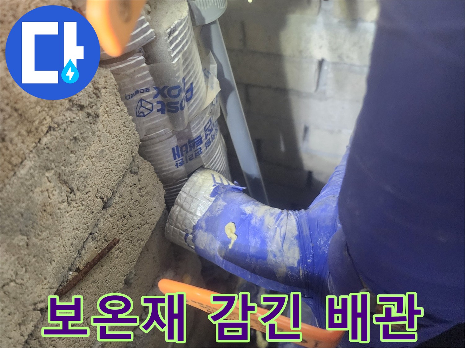 파란색 보온재와 주황색 핸들이 보이는 배관 부위