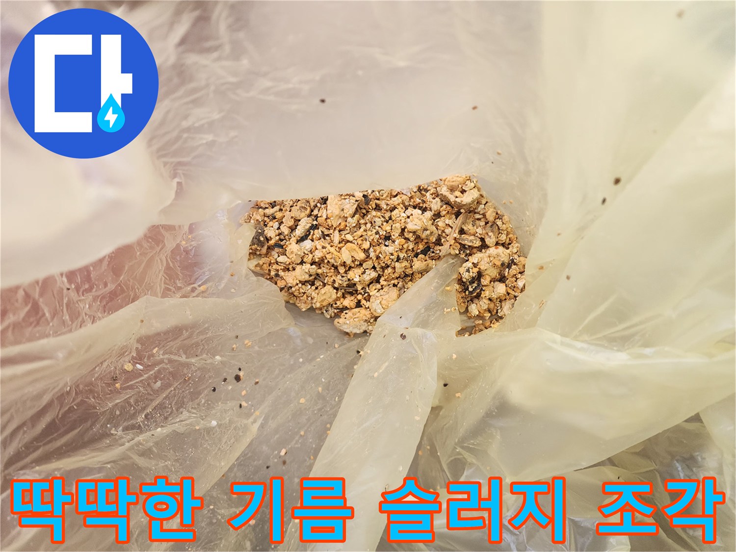 배관 세척 작업 결과로 나타난 딱딱하게 굳은 슬러지 잔해물